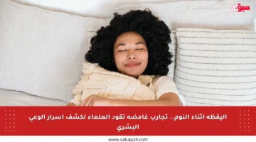 اليقظة أثناء النوم.. تجارب غامضة تقود العلماء لكشف أسرار الوعي البشري